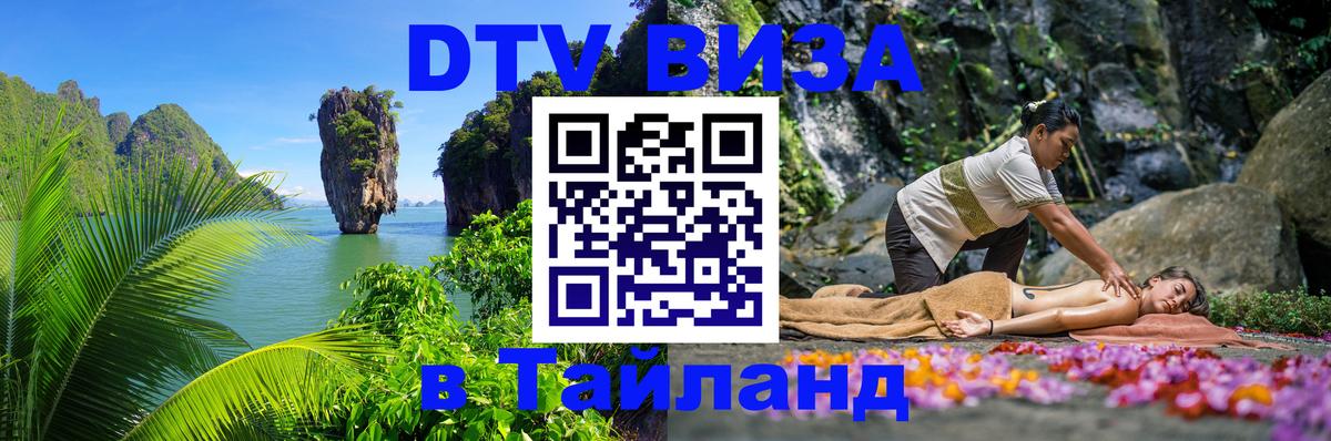 ДТВ виза в Таиланд Приштина 