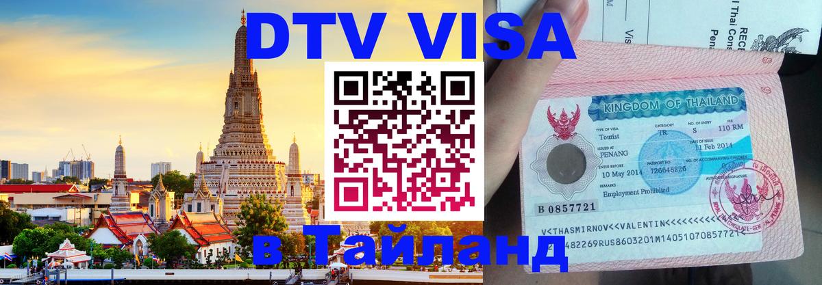 Купить DTV визу в Таиланд 