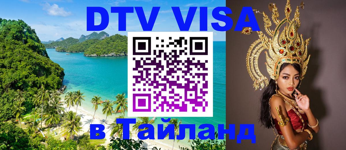 Стоимость и условия DTV визы — оформление в Таиланд под ключ - Приштина  03.10.2025 